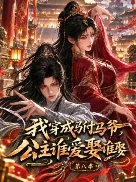 我穿成驸马爷,公主谁爱娶谁娶第八季(208集)AI短剧 (2026)