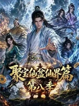 聚宝仙盆仙界篇第八季（285集）AI短剧 (2026)