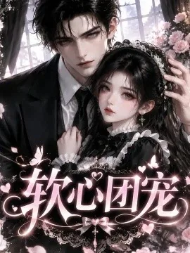 软心团宠(109集) AI短剧 (2026)