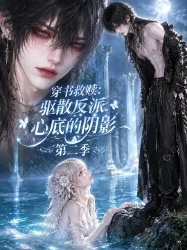 穿书救赎_驱散反派心底的阴影第二季（128集）AI短剧 (2026)
