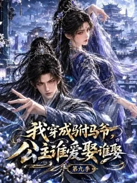 我穿成驸马爷，公主谁爱娶谁娶第九季（182集）AI短剧 (2026)