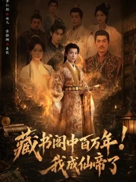 藏书阁中百万年！我成仙帝了（80集）李仁郅&金雅娜 (2026)