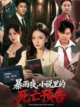 暴雨夜，小说里的死亡预告（78集）王美淇&谢佳成 (2026)