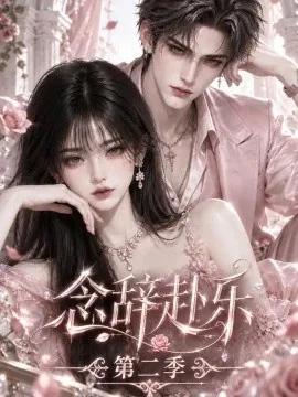 念辞赴乐第二季（71集）AI短剧 (2026)