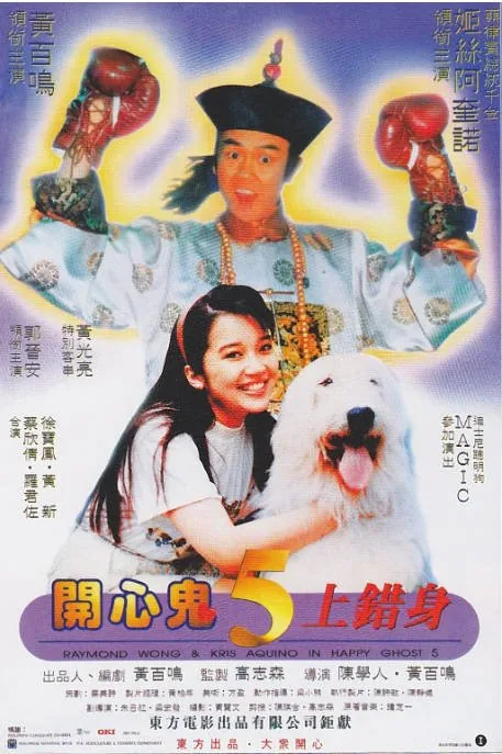 [夸克网盘]香港电影《开心鬼上错身》（1991）喜剧 / 奇幻 豆瓣7.1