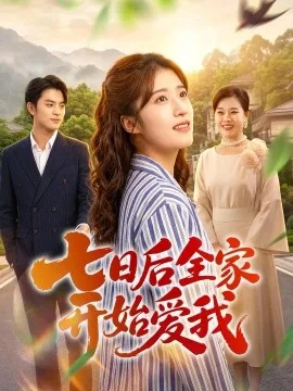 七日后全家开始爱我（55集）陈馨雨＆布仙迪 (2026)