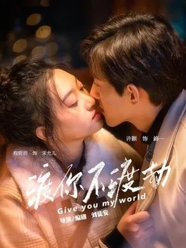 渡你不渡劫（25集）程昕玥&许顥 (2026)