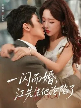 一闪而婚,江先生他沦陷了(80集)吴佳璐&吴竹熙 (2026)