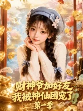 财神爷加好友，我被神仙团宠了第一季（96集）AI短剧 (2026)