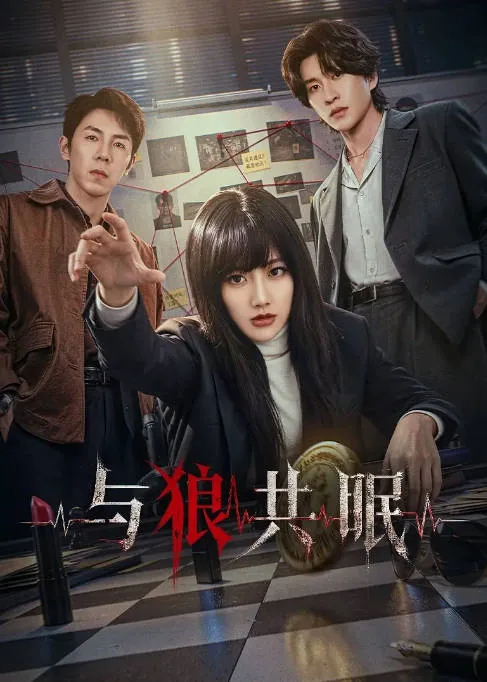 [夸克网盘][迅雷云盘][国剧]短剧《与狼共眠》（2026）剧情 / 悬疑