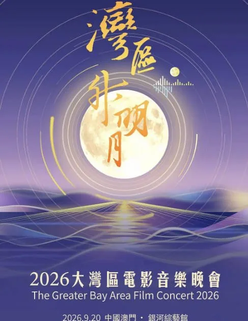 [夸克网盘]音乐晚会《“湾区升明月”2026大湾区电影音乐晚会》（2026）音乐 / 歌舞 / 真人秀