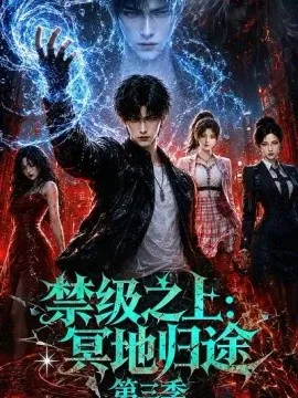 禁级之上：冥地归途第三季（164集）AI短剧 (2026)