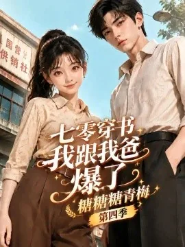 七零穿书我跟我爸爆了：糖糖糖青梅第四季（192集）AI短剧 (2026)