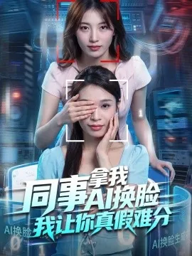 同事拿我AI换脸，我让你真假难分（52集）陈馨雨&于钊 (2026)
