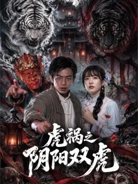 虎祸之阴阳双虎（52集）王亮&韩菉淇 (2026)