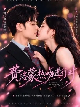 费洛蒙热吻进行时(46集)吴易霏&陆天玮 (2026)