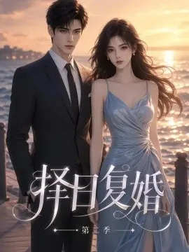 择日复婚第二季(66集)AI短剧 (2026)