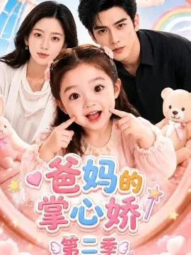爸妈的掌心娇第二季(94集)AI短剧 (2026)