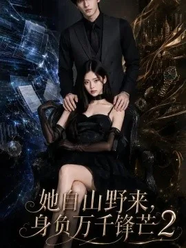 她自山野来，身负万千锋芒2（115集）AI短剧 (2026)