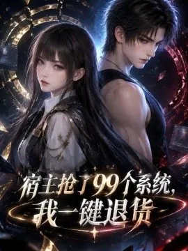 宿主抢了99个系统，我一键退货（60集） AI短剧 (2026)