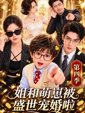 姐和萌崽被盛世宠婚啦第四季（142集）AI短剧 (2026)