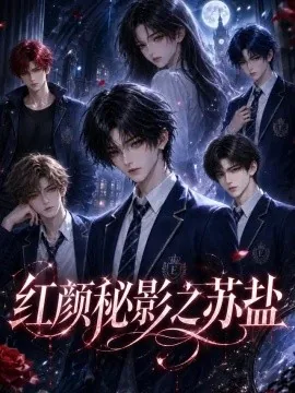 红颜秘影之苏盐（109集）AI短剧 (2026)