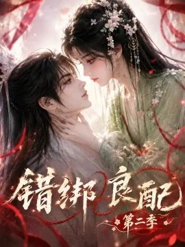 错绑良配第二季（172集）AI短剧 (2026)