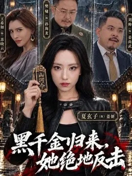 黑千金归来，她绝地反击（50集）夏玄子&王希如 (2026)