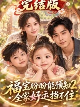 福宝盼盼能预知2,全家好运挡不住完结版(193集)AI短剧 (2026)