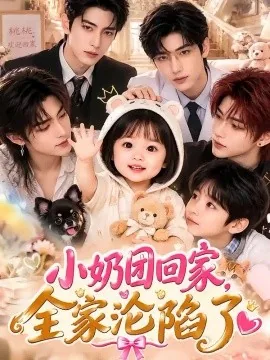 小奶团回家,全家沦陷了(110集)AI短剧 (2026)