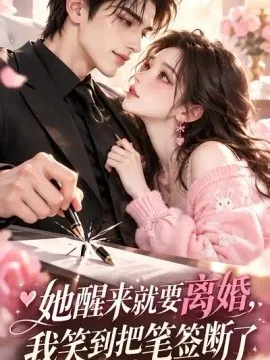 她醒来就要离婚，我笑到把笔签断了（95集）AI短剧 (2026)