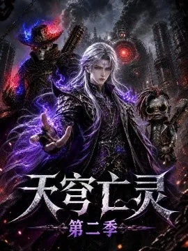 天穹亡灵第二季（129集）AI短剧 (2026)