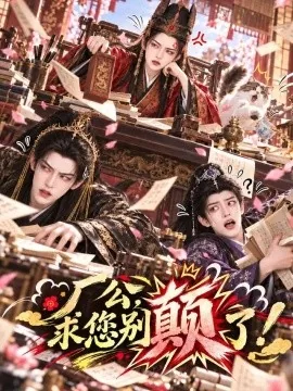 厂公，求您别颠了（82集）AI短剧 (2026)