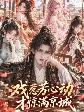 戏惹芳心动,才惊满京城(169集)AI短剧 (2026)