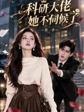 科研大佬她不伺候了-第一季（108集）AI短剧 (2026)