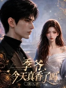 季爷今天真香了吗第九季(176集)AI短剧 (2026)