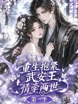 重生抱紧武安王:情牵两世第三季(149集)AI短剧 (2026)