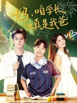 妈,咱学长他真是我爸(40集)毛家和&宗妍初 (2026)