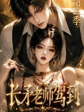 长矛老师驾到第三季（159集）AI短剧 (2026)