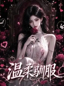 温柔驯服（324集）AI短剧 (2026)
