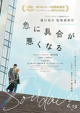 突如其来 (2026) 丨维尔日妮·埃菲拉 / 冈本多绪主演丨剧情丨法国电影丨[戛纳]主竞赛单元 金棕榈奖 提名丨又名: 突然感到不舒服
