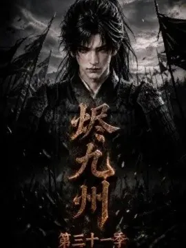 烬九州第三十一季（142集）AI短剧 (2026)