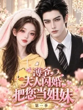 薄爷，夫人闪婚把您当姐妹第一季（98集）AI短剧 (2026)