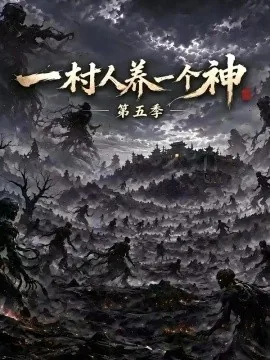 一村人养一个神第五季（94集）AI短剧 (2026)