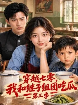穿越七零，我和继子组团吃瓜第三季（129集）AI短剧 (2026)