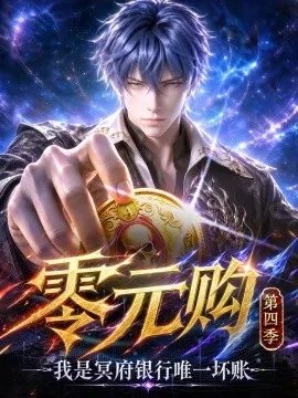 零元购:我是冥府银行唯一坏账第四季(222集)AI短剧 (2026)