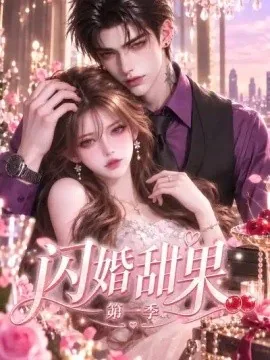 闪婚甜果第一季（503集）AI短剧 (2026)