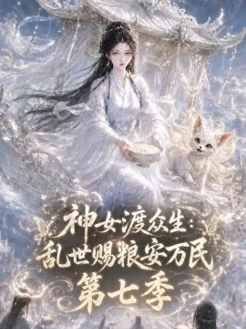 神女渡众生乱世赐粮安万民第七季（170集）AI短剧 (2026)
