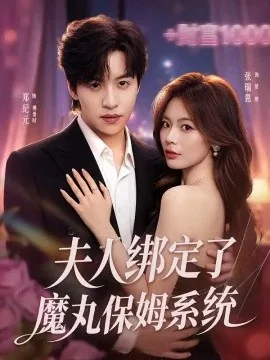 夫人绑定了魔丸保姆系统（80集）张瑞恩&郑纪元 (2026)