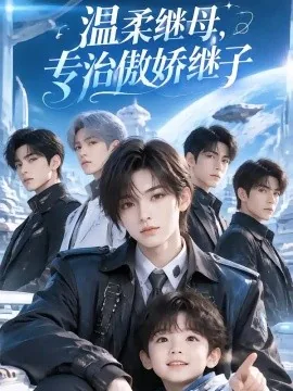 温柔继母,专治傲娇继子(65集)AI短剧 (2026)